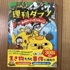 つかめ!理科ダマン 9 「動物のふしぎ」を探れ!編含むセット9冊 71fCDJwEqIL.jpg