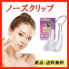 ▽ ノーズクリップ 鼻クリップ 鼻筋セレブ