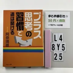 「プラス思考の習慣」で道は開ける L4-5Y8.25
