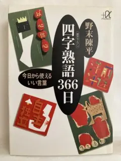 四字熟語366日　野末陳平　著本（講談社）