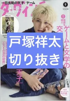 ダヴィンチ　9月号　戸塚祥太　切り抜き