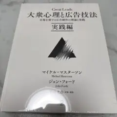 本日限定　大衆心理と広告技法 Amazon.co.jp: 大衆心理と広告技法 市場を制する広告制作の理論