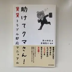 「助けてクマさん! 賃貸トラブル解決マニュアル 本・社会経済」