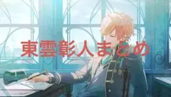 プロセカ 東雲彰人まとめ