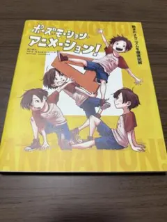 ポーズ・モーション・アニメーション!