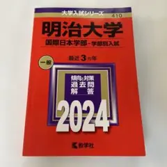 明治大学 国際日本学部 入試対策 2024