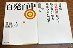 百発百中　斎藤一人　地球