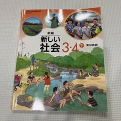 新しい社会 3 4 下 教科書