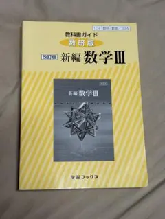 新編数学III 学習ブックス