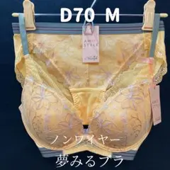 アモスタイル バイ トリンプ 夢みるブラ ノンワイヤー ブラ&ショーツ D70
