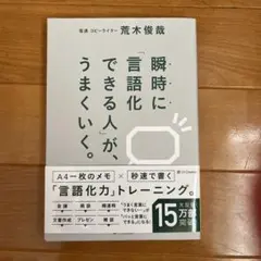 瞬時に「言語化できる人」が、うまくいく。