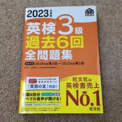 2023年度版 英検3級 過去6回全問題集
