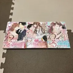 部長、なんか今日いじわるです　 1〜3巻完結セット