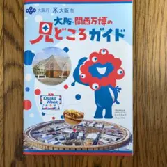 大阪・関西万博の見どころガイド　株主優待おまけつき