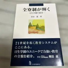 全寮制が輝く : 日生学園の教育