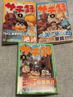 サチ録～サチの黙示録～ 1〜3巻セット