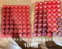 ペットボトルキャップまとめ売り