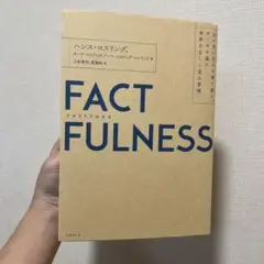 FACTFULNESS(ファクトフルネス) 10の思い込みを乗り越え、データを…