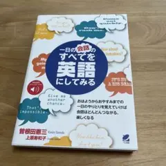 一日の会話のすべてを英語にしてみる [音声DL付]