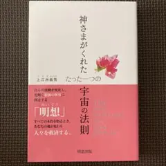 神さまがくれた たった一つの宇宙の法則