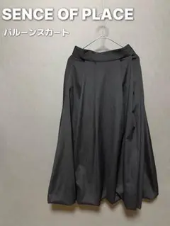 【新品未着用】SENCE OF PLACE バルーンスカート ブラック