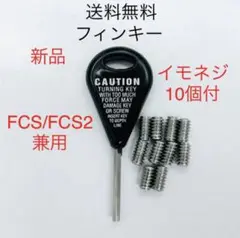 FCS/FCS2 イモネジ 10個 フィンキー サーフィン フィンドライバー