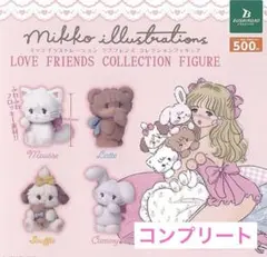mikko イラストレーションズ　LOVE FRIENDS　フィギュア　コンプ