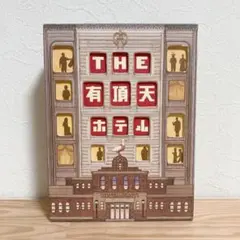 THE有頂天ホテル　スペシャル・エディション