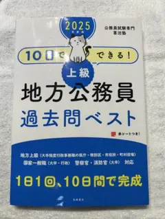 10日でできる!上級地方公務員過去問ベスト '25年度版　公務員試験　地方上級