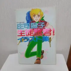 生徒諸君！イラスト集 フレンド・デラックス