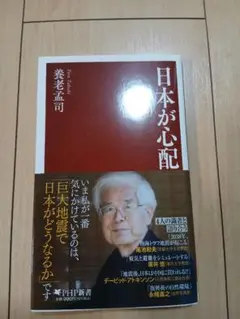 日本が心配 （PHP新書） 養老 孟司