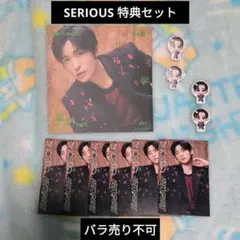 目黒蓮 SERIOUS CD特典セット じゃんけんカード すのぷくシー