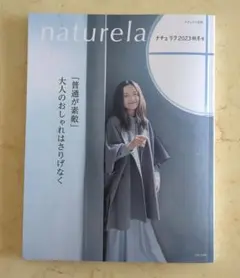 ナチュリラ2023秋冬号