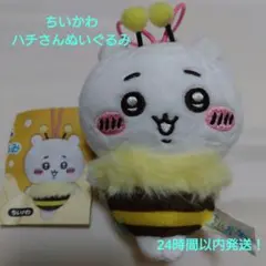 【新品・未使用】ちいかわ　ハチさんぬいぐるみ　ちいかわ