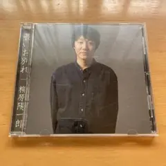 【廃盤・希少盤】御中元2015 柳原吉田 2025年最新】柳原陽一郎の人気アイテム - メルカリ