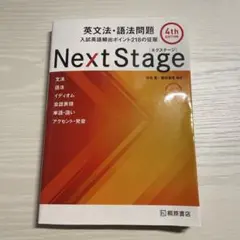 Next Stage 英文法・語法問題☆(4th EDITION)☆ 入試英語…