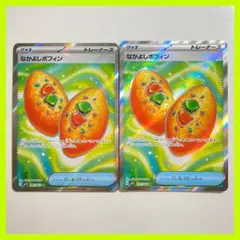 《美品》なかよしポフィン SR 2枚セット