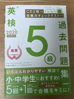 英検 5級 過去問題集 2020 CD付き