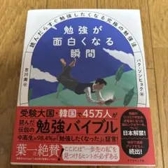 勉強が面白くなる瞬間 吉川南