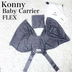 ✨美品✨️　Konny FLEX 抱っこ紐 チャコール　コニー フレックス