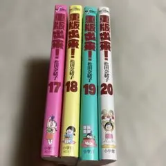 重版出来! 17〜20巻