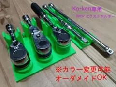 [自作]Ko-ken Z-EAL ラチェット エクステのセット コーケン ジール