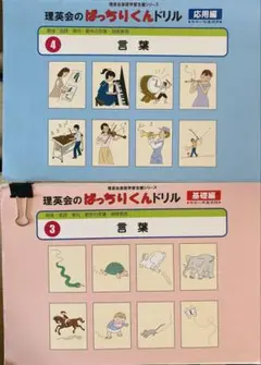 理英会のぱっちりくんドリル 言葉基礎、応用編