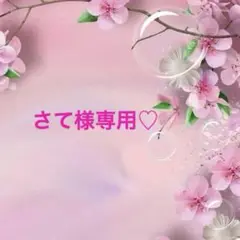さて様確認用