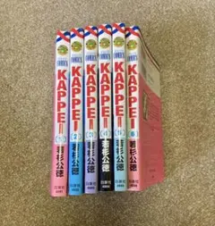 KAPPEI 全6巻セット 日本文芸社