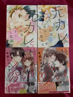 本能レベルで愛してる1.2巻＆元カレこんなコトになるなんて 2.3巻 4冊セット