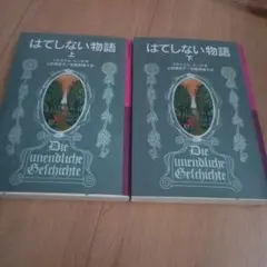 はてしない物語 上下セット　ほぼ新品