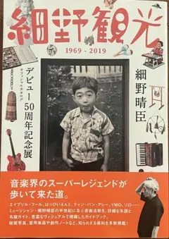 細野観光1969-2019 細野晴臣デビュー50周年記念展オフィシャルカタログ