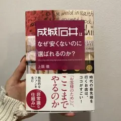 成城石井はなぜ安くないのに選ばれるのか? = Why is Seijo Ish…