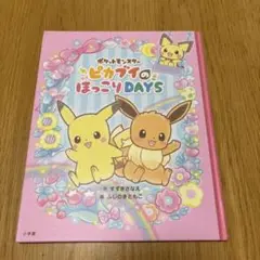 夏休み特別価格！ポケモン絵本_ピカブイのほっこりDAYS_１回開いたのみ